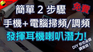 輕鬆把你的耳機、喇叭往上一個檔次簡單兩招學會耳機、喇叭調音，避開缺陷補足響頻 [upl. by Roxie]