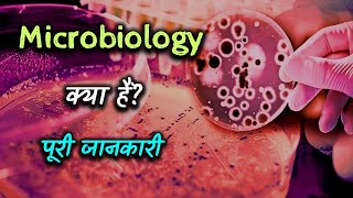 What is Microbiology With Full Information – Hindi – Quick Support [upl. by Nnaik356]