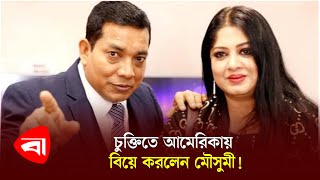 চুক্তিতে আমেরিকায় বিয়ে করলেন মৌসুমী  Moushumi  Protidiner Bangladesh News [upl. by Shevlo]