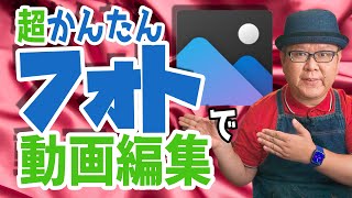 【Windows10標準】かんたん操作でフォト使った動画編集のススメ [upl. by Anevad565]