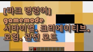 마인크래프트 111 명령어 gamemode  게임모드 서바이벌 크리에이티브 모험 관전 모드 [upl. by Spillihp]