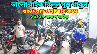 ৭ দিনের গ্যারেন্টি সহ Used Bike কিনুন  Second Hand Bike Price In Bangladesh 2024 bikersalauddin [upl. by Linette376]