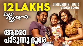 Doore Mamarakombil  Video Song  Gireesh Puthenchery  Vidyasagar  Meena Mohanlal  Varnapakittu [upl. by Shepard93]