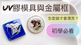 【UV膠初學必看】模具與金屬框怎麼做才會漂亮？差別在哪裡UVレジンresin [upl. by Drof]