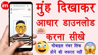 Download Aadhar Card without Mobile Number💥  bina mobile number ke aadhar card kaise download kare🤓 [upl. by Chemush]