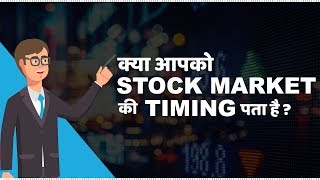 Stock Market Timings in India  हिंदी [upl. by Eunice]