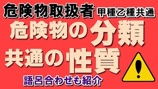 性質・消火法①；危険物の分類と共通の性質【乙4勉強法】【例題あり・語呂合わせあり】【危険物取扱者試験乙4対策】 [upl. by Ocnarf]