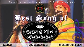 Best of Joler Gaan by Traditional Music BD [upl. by Rasecoiluj587]