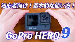 【初心者向け】GoPro HERO9の使い方！覚えるべき基本の操作まとめ！ [upl. by Hitoshi]