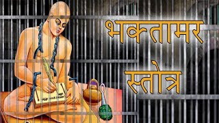 Bhaktamar Stotra Hindi with Lyrics  Aadi Anant [upl. by Ahtiuqal]