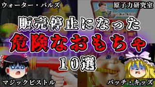 【ゆっくり解説】ダークすぎて販売停止になった玩具10選 [upl. by Rramal]