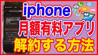 【iPhoneアプリ】月額有料アプリを解約する方法 [upl. by Vanderhoek]