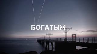 ФОГЕЛЬ  БОГАТЫМИ prod by Meow [upl. by Moraj559]