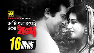 Ami Dhonno Hoyechi  আমি ধন্য হয়েছি  HD  Razzak amp Babita  Sabina Yasmin  Sona Bou  Anupam [upl. by Ayirp]