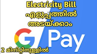 How to Pay Electricity Bill by Google Pay malayalam [upl. by Howard]