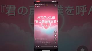 AI作曲恋愛ソング『君の声が僕を呼んでる』 [upl. by Llehcsreh]