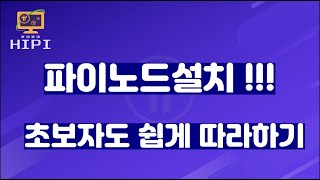 파이노드설치 초보자도 쉽게 따라하기 [upl. by Akemad]