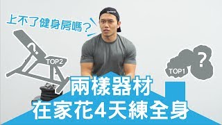 在家健身的【兩樣神器】4天練全身｜健人訓練｜2018ep03 [upl. by Akenet]