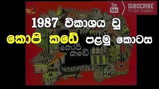 kopi kade 1st episode  1987 විකාශනය වු කොපි කඩේ පළමු කොටස [upl. by Ecila53]