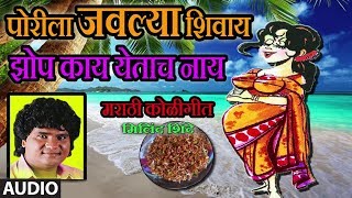 पोरीला जवल्या शिवाय  PORILA JAVLYA SHIVAY  MARATHI KOLIGEET BY MILIND SHINDE  मिलिंद शिंदे [upl. by Terraj]