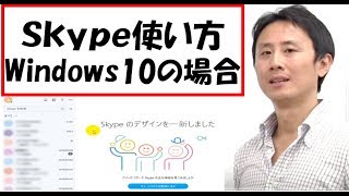 Skype（スカイプ）の使い方。Windows10。入門。設定【音速パソコン教室】 [upl. by Wolfgram850]