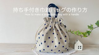 持ち手付き巾着バッグの作り方 How to make a drawstring bag with a handle [upl. by Gautier]