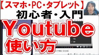 Youtube使い方・初心者入門講座【スマホ・PC・タブレット】 [upl. by Elvina]