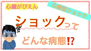 教科書をわかりやすく！「ショックってどんな病態？〜心原性ショック〜」 [upl. by Otrevlig]