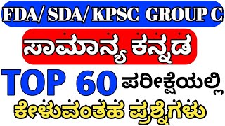 FDA SDA KANNADA GRAMMAR QUESTIONS  TOP 60 GENERAL KANNADA QUESTIONS FOR FDA SDA KPSC GROUP C [upl. by Blondelle]