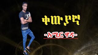 Ethiopian guragigna music  Amir wada  ቀውያኛ  አሚር ዋዳ 2021 [upl. by Pegma]