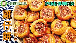 【沪语讲解】上海風味雞仔餅製作方法 蛋散製作方法｜Shanghai style Phoenix Cookie Recipe ｜滬式糕糰點心系列第22集｜艾叔的廚房筆記 [upl. by Elmira]