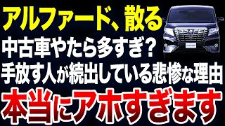 すぐに手放す人が続出？アルファードの中古車が激増している理由が悲惨すぎました【ゆっくり解説】 [upl. by Tiedeman]