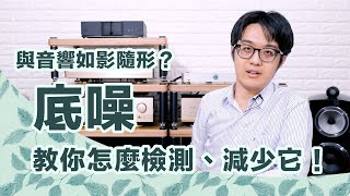 底噪太吵檢測音響、減少底噪只要3步驟，這好方法你快試試吧！ [upl. by Sirad841]