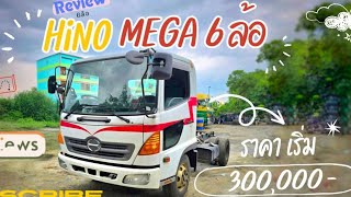 รีวิว Hino Mega 6 ล้อ 175แรง [upl. by Kcirderf]