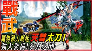 【魔物獵人崛起 MHRise】天彗太刀  高傷配裝推薦  新版本優秀武器  天彗龍5分  莎皮塞維爾 [upl. by Retha]