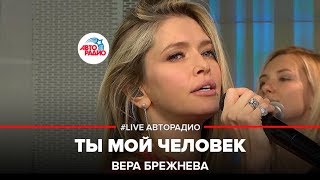 Вера Брежнева  Ты Мой Человек LIVE  Авторадио [upl. by Ignazio]