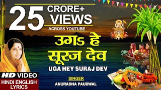 छठ पूजा Special उगs हे सूरज देव Uga Hai Suraj DevANURADHA PAUDWALHindi English LyricsChhath Puja [upl. by Remmus]