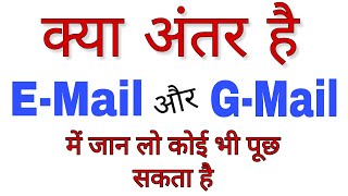 ईमेल और जीमेल में क्या अंतर है  What is Difference Between Email And Gmail In Hindi [upl. by Ellekram]