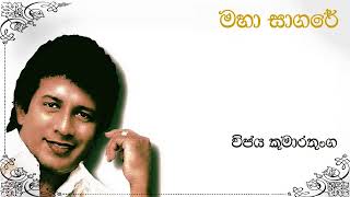 Vijaya Kumarathunga  මහා සාගරේ  Maha Sagare  විජය කුමාරතුංග  Original Song [upl. by Nivat]