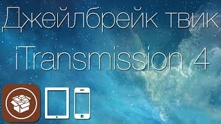 Как скачивать торренты на iДевайсы с iOS 7 при помощи твика iTransmission 4 [upl. by Rothstein593]