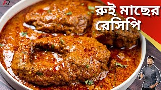 রুই মাছের রেসিপি একবার এইভাবে বানিয়ে দেখুন  Bengali Rui Macher Recipe  Atanur Rannaghar [upl. by Ardin]