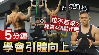 5分鐘學會【引體向上】4個訓練動作 讓你單槓一下一下拉不停！ │健人訓練│ 2020ep22 [upl. by Yknarf]