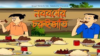 Bengali Stories for Kids  নববর্ষের চুরুইভাতি  Bangla Cartoon  Rupkothar Golpo  Bengali Golpo [upl. by Seaver]