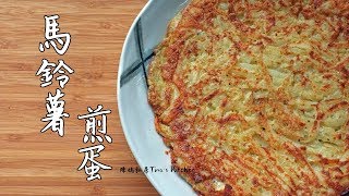 馬鈴薯煎蛋 Potato omelette  陳媽私房18 [upl. by Adnoryt]