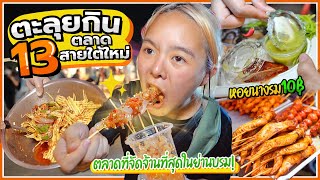 ตะลุยกิน 13 ร้านเด็ดสายใต้ใหม่ หอยนางรม 10 บาท ตลาดนี้มีแต่ของถูกก 🤩🔥 [upl. by Aleacim613]