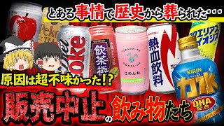 【ゆっくり解説】とんでもない理由で販売中止になった飲み物20選 [upl. by Inoy]