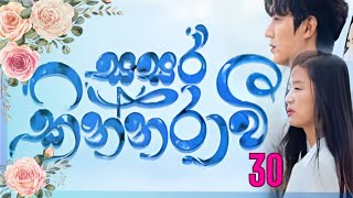 Sasara kinnaraawi episode 30  සසර කින්නරාවි 30  The Legend Of The Blue Sea EP 30 sasarakinnarawi [upl. by Yadahs]