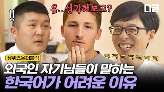 유퀴즈온더블럭 한국인은 모르는 한국어의 특징 🤔 한국어 배우는 외국인은 1000 공감 중 EP38 [upl. by Hoag]