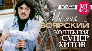 Михаил БОЯРСКИЙ  Лучшие песни Full album  КОЛЛЕКЦИЯ СУПЕРХИТОВ  2016 [upl. by Ibrek]