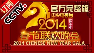 2014 央视春节联欢晚会 Chinese New Year Gala【Year of Horse】 CCTV春晚 [upl. by Icrad]